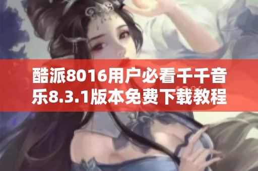 酷派8016用户必看千千音乐8.3.1版本免费下载教程