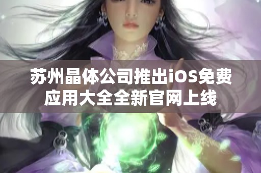 苏州晶体公司推出iOS免费应用大全全新官网上线