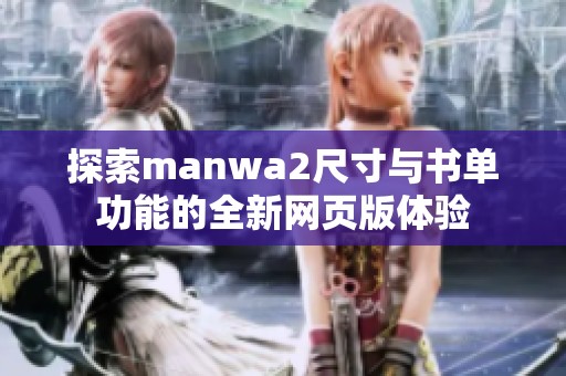 探索manwa2尺寸与书单功能的全新网页版体验