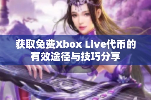 获取免费Xbox Live代币的有效途径与技巧分享