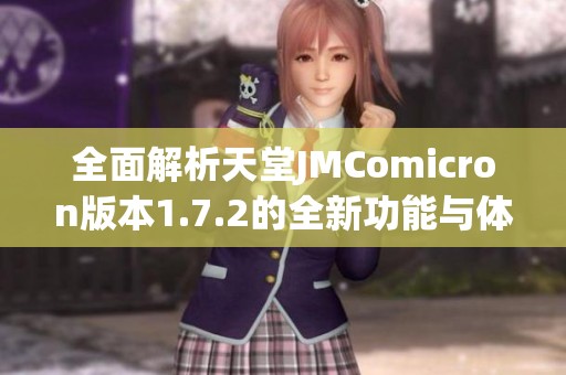 全面解析天堂JMComicron版本1.7.2的全新功能与体验