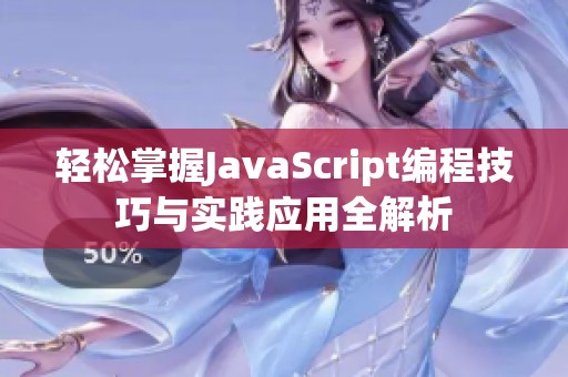 轻松掌握JavaScript编程技巧与实践应用全解析