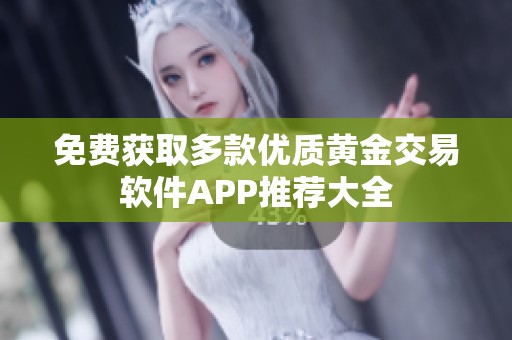 免费获取多款优质黄金交易软件APP推荐大全