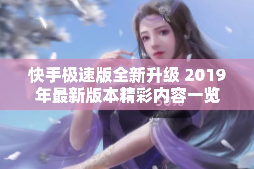 快手极速版全新升级 2019年最新版本精彩内容一览