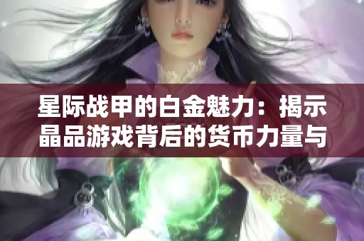 星际战甲的白金魅力：揭示晶品游戏背后的货币力量与策略