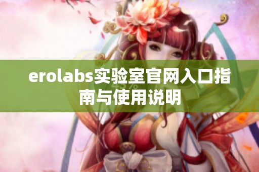 erolabs实验室官网入口指南与使用说明