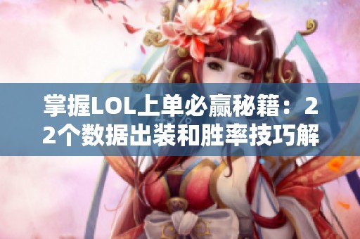 掌握LOL上单必赢秘籍：22个数据出装和胜率技巧解析