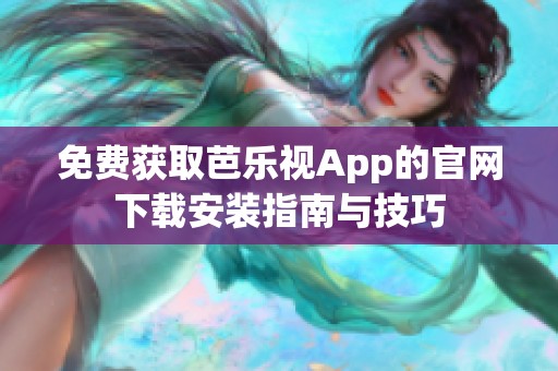 免费获取芭乐视App的官网下载安装指南与技巧