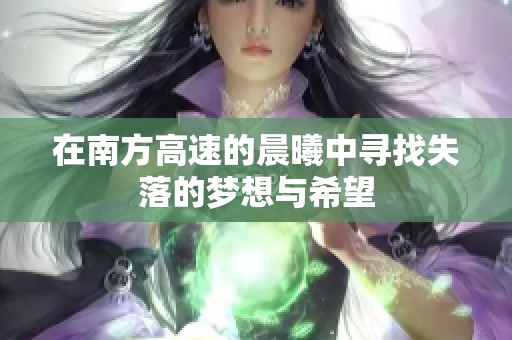 在南方高速的晨曦中寻找失落的梦想与希望