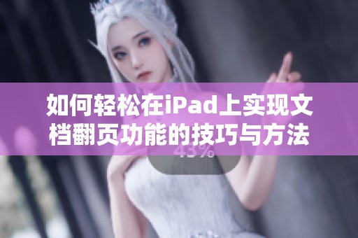 如何轻松在iPad上实现文档翻页功能的技巧与方法