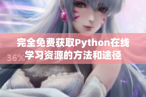 完全免费获取Python在线学习资源的方法和途径