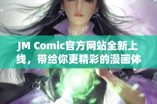 JM Comic官方网站全新上线，带给你更精彩的漫画体验