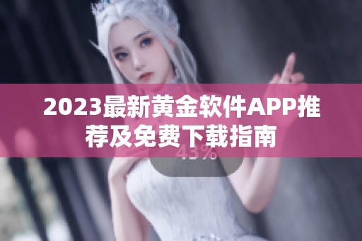 2023最新黄金软件APP推荐及免费下载指南