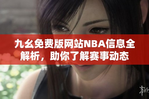 九幺免费版网站NBA信息全解析，助你了解赛事动态