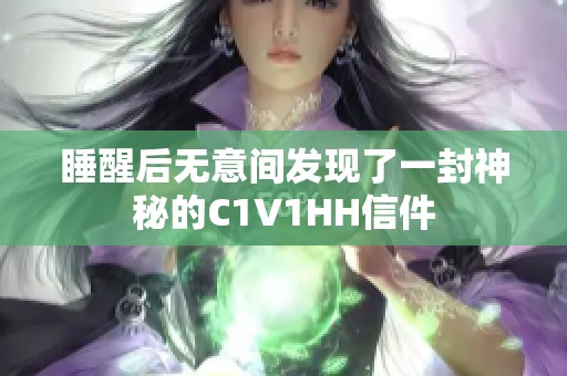 睡醒后无意间发现了一封神秘的C1V1HH信件