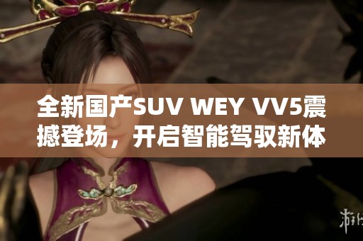 全新国产SUV WEY VV5震撼登场，开启智能驾驭新体验