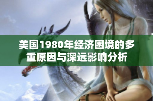 美国1980年经济困境的多重原因与深远影响分析