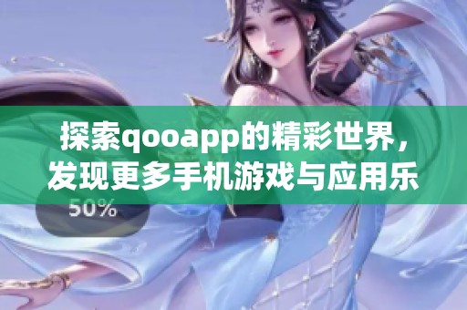 探索qooapp的精彩世界，发现更多手机游戏与应用乐趣