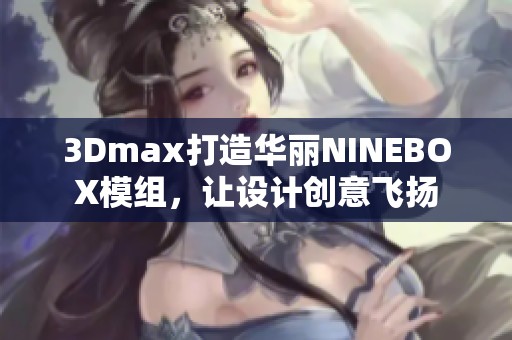 3Dmax打造华丽NINEBOX模组，让设计创意飞扬