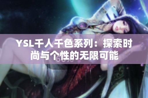 YSL千人千色系列：探索时尚与个性的无限可能