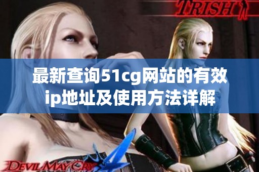 最新查询51cg网站的有效ip地址及使用方法详解