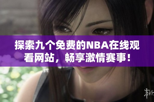 探索九个免费的NBA在线观看网站，畅享激情赛事！