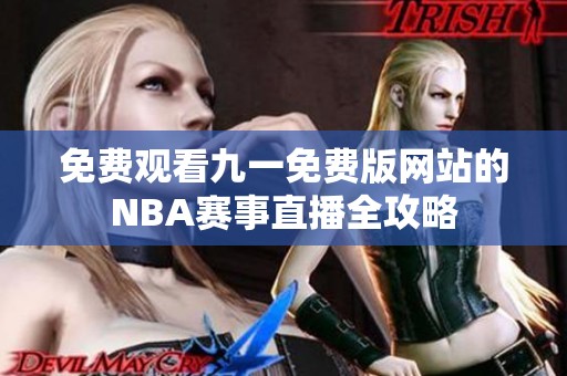 免费观看九一免费版网站的NBA赛事直播全攻略