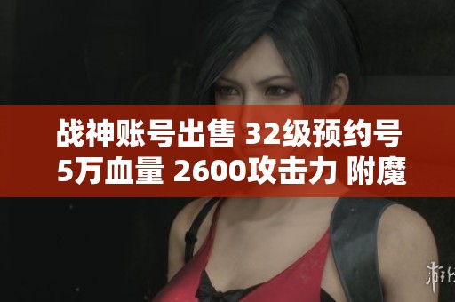 战神账号出售 32级预约号 5万血量 2600攻击力 附魔极品纹章A