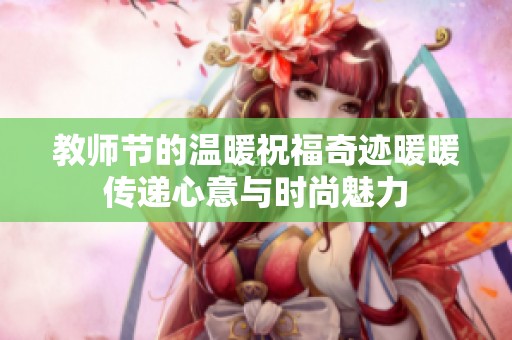 教师节的温暖祝福奇迹暖暖传递心意与时尚魅力