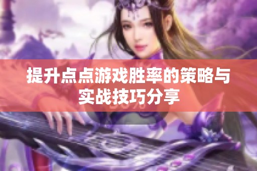 提升点点游戏胜率的策略与实战技巧分享