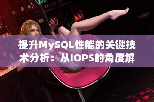 提升MySQL性能的关键技术分析：从IOPS的角度解读