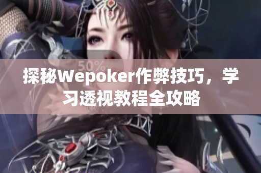 探秘Wepoker作弊技巧，学习透视教程全攻略