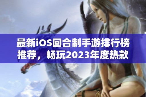 最新iOS回合制手游排行榜推荐，畅玩2023年度热款游戏