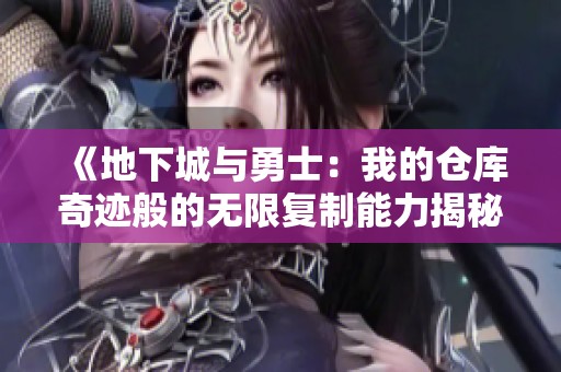 《地下城与勇士：我的仓库奇迹般的无限复制能力揭秘》