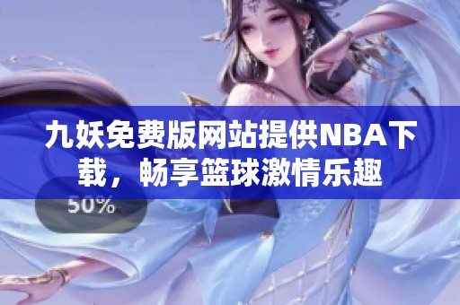 九妖免费版网站提供NBA下载，畅享篮球激情乐趣