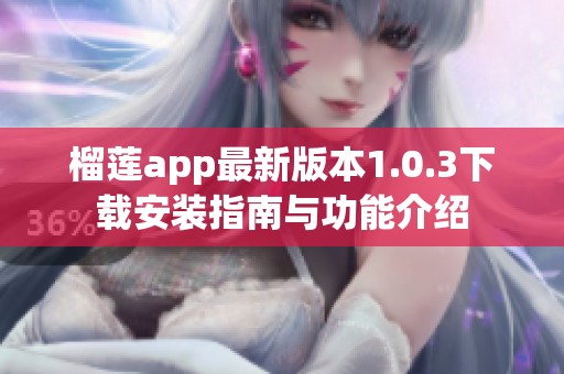 榴莲app最新版本1.0.3下载安装指南与功能介绍