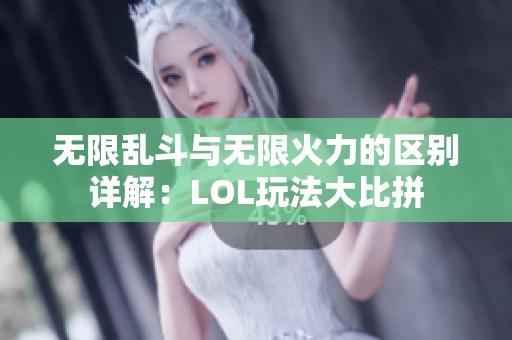 无限乱斗与无限火力的区别详解：LOL玩法大比拼