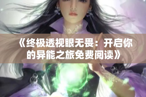 《终极透视眼无畏：开启你的异能之旅免费阅读》