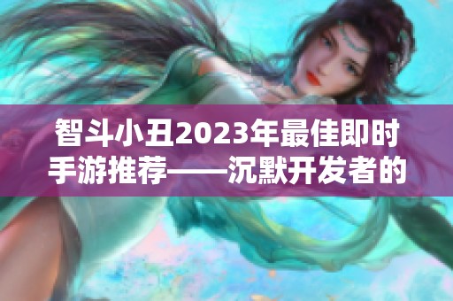 智斗小丑2023年最佳即时手游推荐——沉默开发者的精彩之作