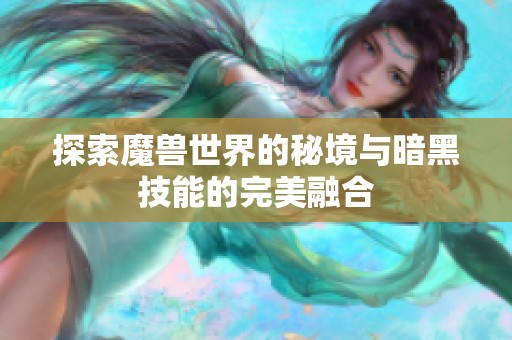 探索魔兽世界的秘境与暗黑技能的完美融合