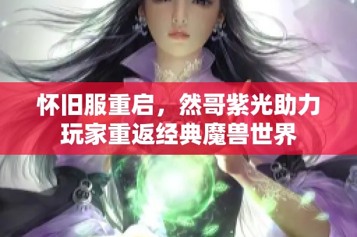 怀旧服重启，然哥紫光助力玩家重返经典魔兽世界