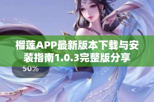 榴莲APP最新版本下载与安装指南1.0.3完整版分享