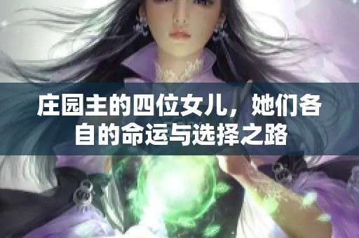 庄园主的四位女儿，她们各自的命运与选择之路