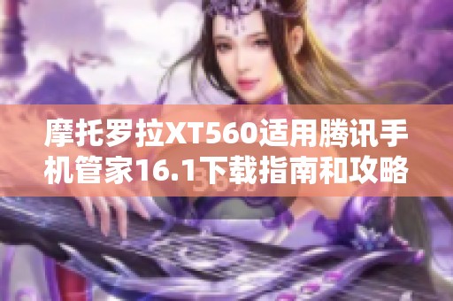 摩托罗拉XT560适用腾讯手机管家16.1下载指南和攻略