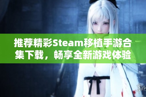 推荐精彩Steam移植手游合集下载，畅享全新游戏体验