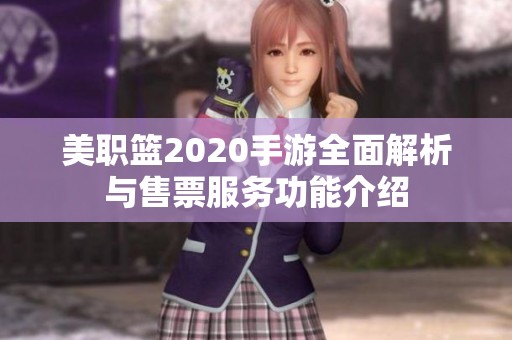 美职篮2020手游全面解析与售票服务功能介绍