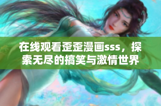 在线观看歪歪漫画sss，探索无尽的搞笑与激情世界