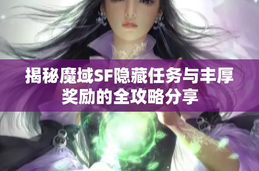 揭秘魔域SF隐藏任务与丰厚奖励的全攻略分享