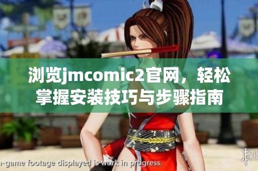 浏览jmcomic2官网，轻松掌握安装技巧与步骤指南