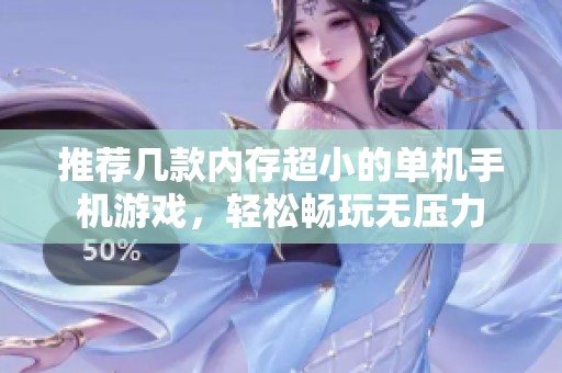 推荐几款内存超小的单机手机游戏，轻松畅玩无压力